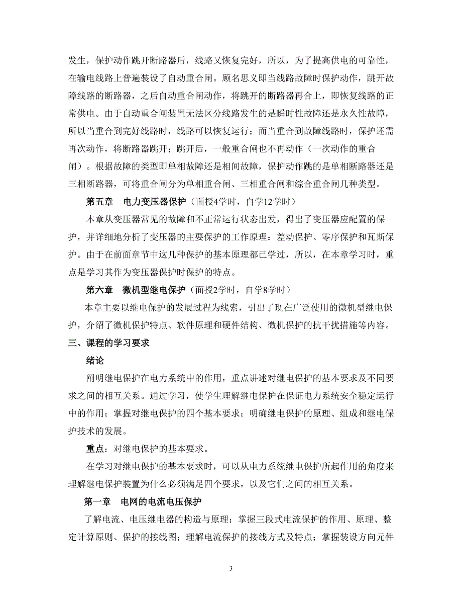 电力系统继电保护课程自学指导书-《电力系统自动装置》课程_第3页