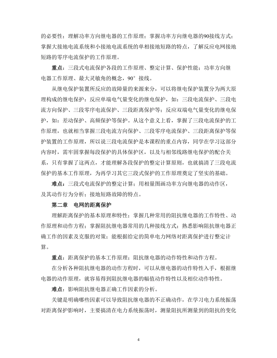 电力系统继电保护课程自学指导书-《电力系统自动装置》课程_第4页