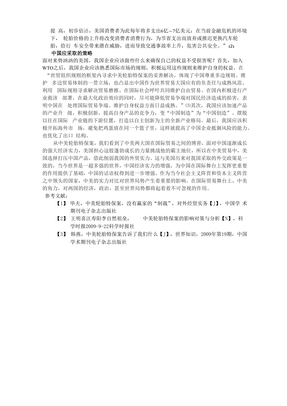 从中美轮胎特保案看中美贸易摩擦1_第2页