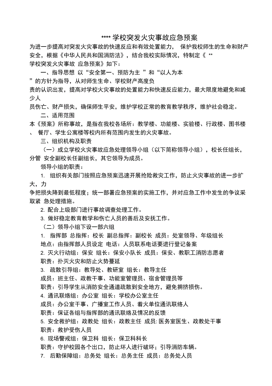 [精选]xx学校突发火灾应急预案资料_第1页