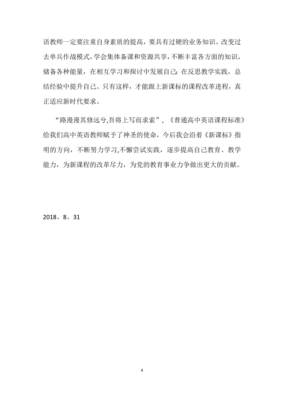 高中英语新课标学习心得体会;_第4页