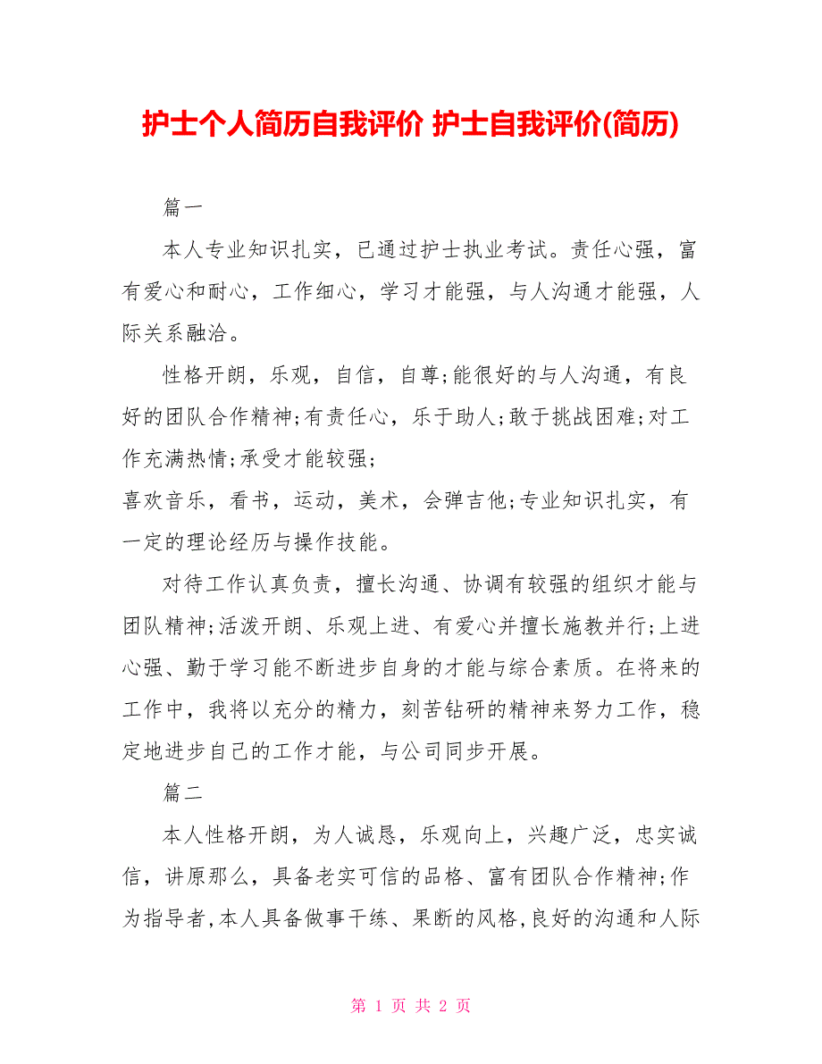 护士个人简历自我评价护士自我评价(简历)_第1页