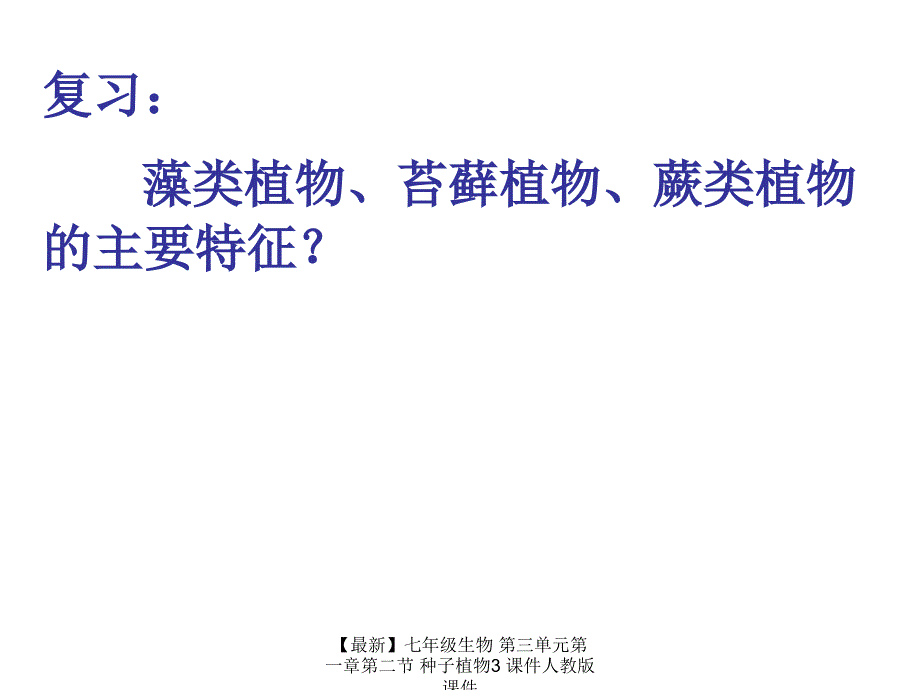 最新七年级生物第三单元第一章第二节种子植物3课件人教版课件_第2页