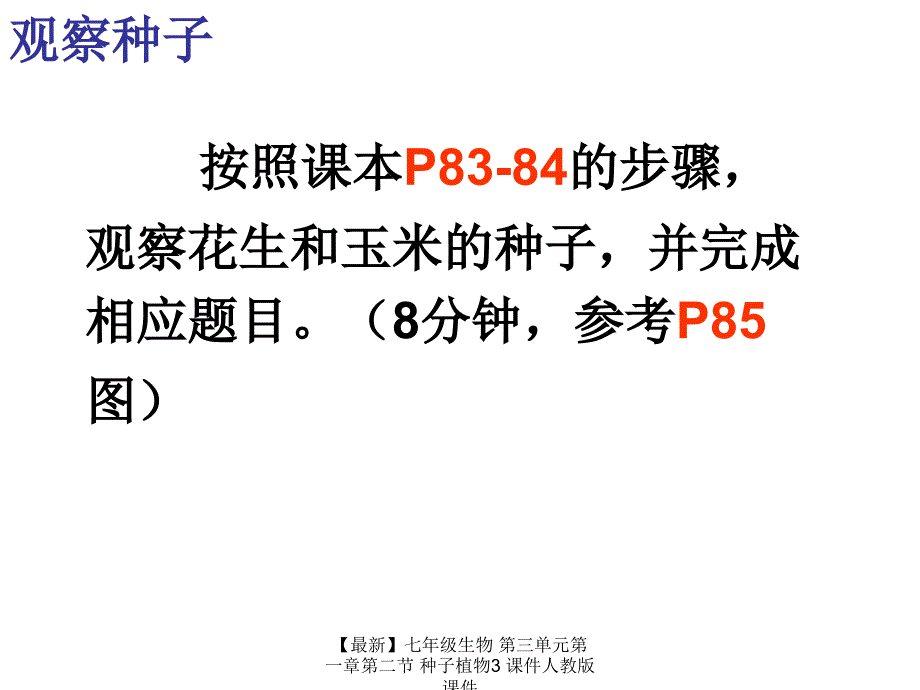 最新七年级生物第三单元第一章第二节种子植物3课件人教版课件_第4页