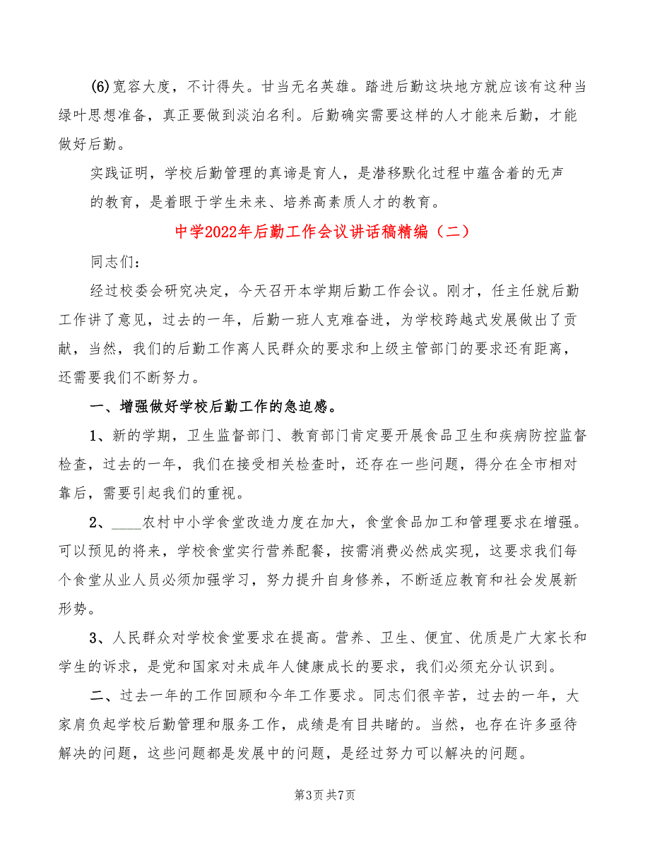 中学2022年后勤工作会议讲话稿精编(3篇)_第3页