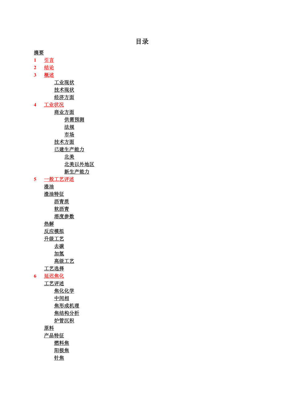 炼厂重油加工技术评述延迟焦化部分_第4页