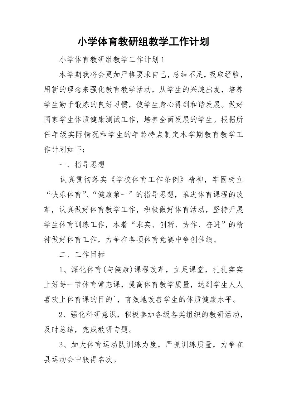 小学体育教研组教学工作计划_第1页