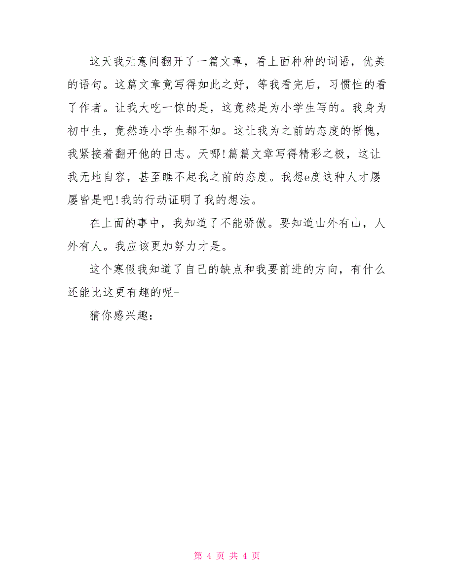 关于寒假趣事初中周记周记寒假趣事_第4页