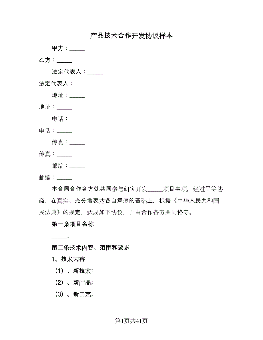 产品技术合作开发协议样本（五篇）.doc_第1页