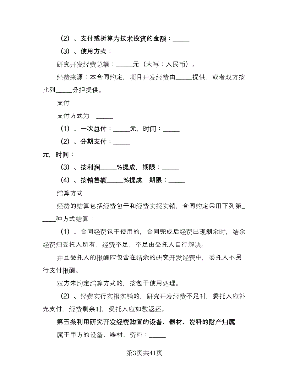 产品技术合作开发协议样本（五篇）.doc_第3页