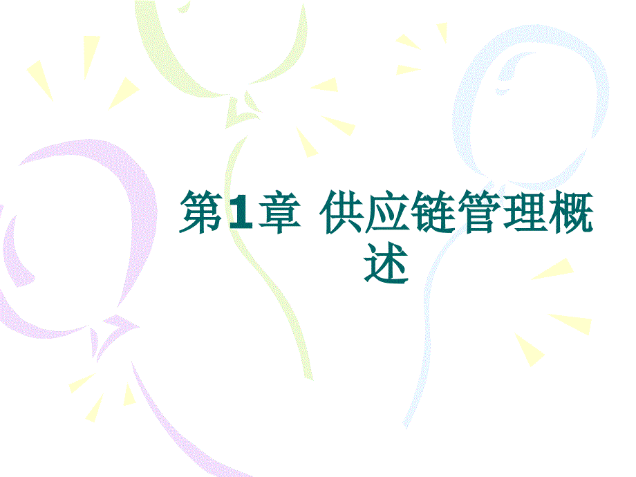 供应链管理全套电子课件完整版ppt整本书电子教案最全教学教程整套课件_第2页