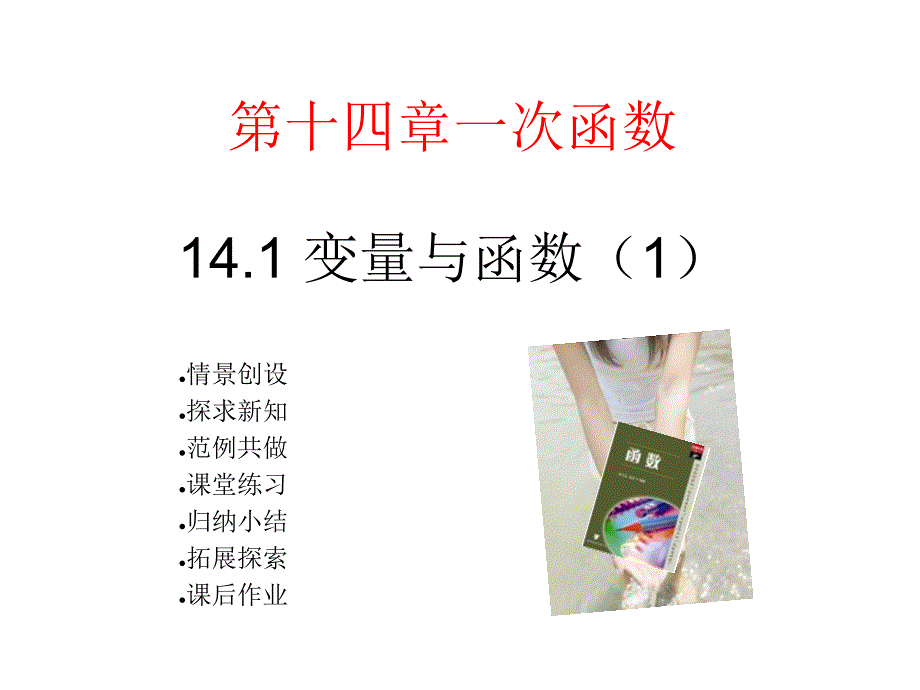 第十四章一次函数变量与函数1_第1页