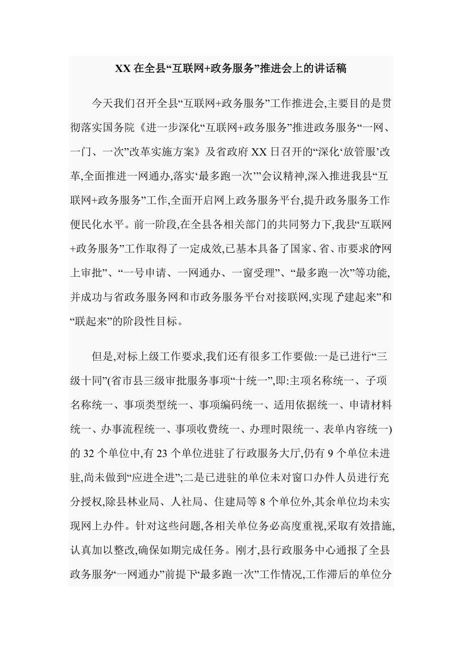 XX在全县“互联网+政务服务”推进会上的讲话稿_第1页