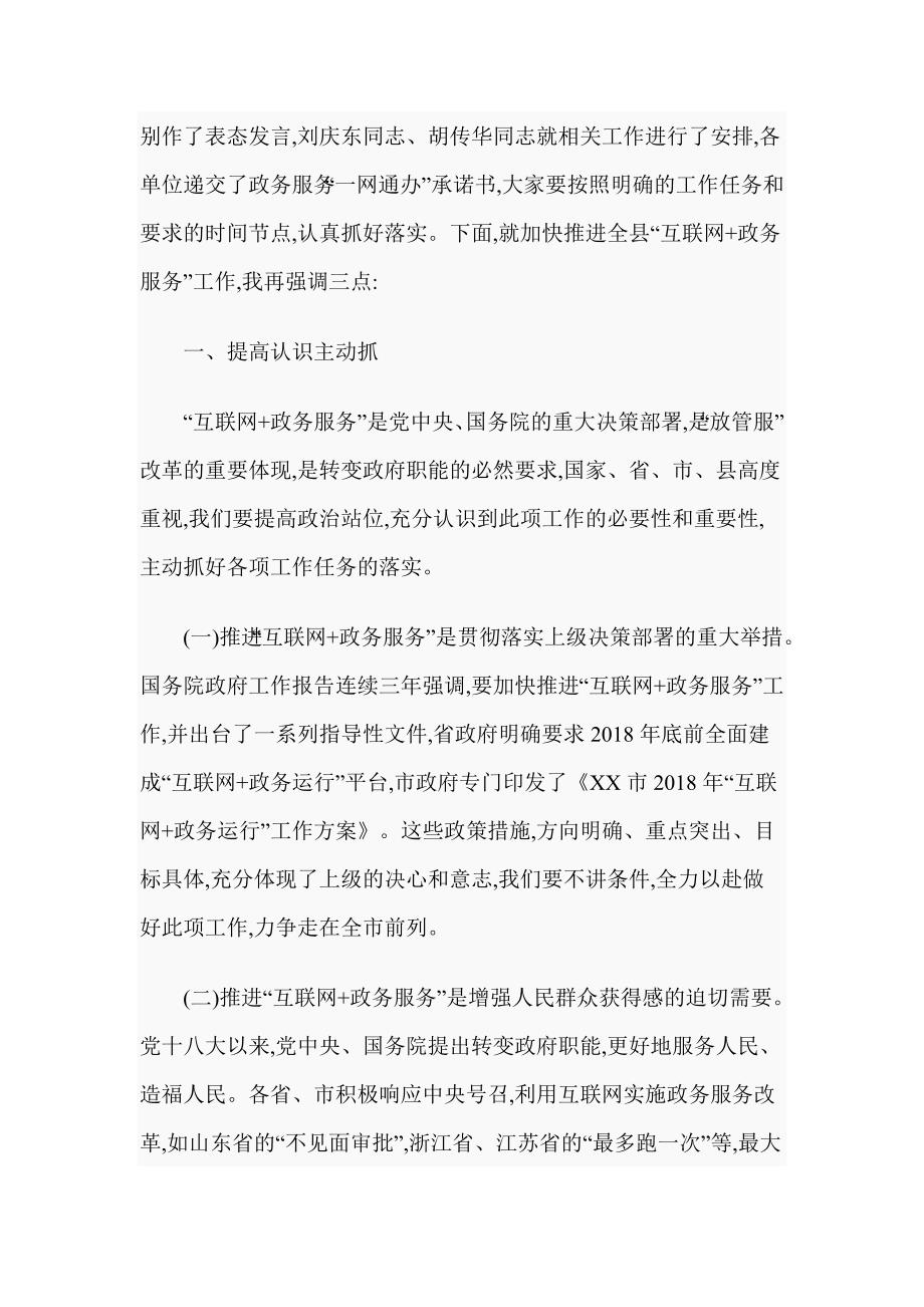 XX在全县“互联网+政务服务”推进会上的讲话稿_第2页