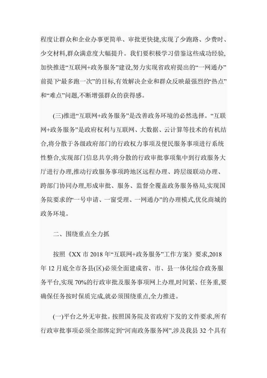 XX在全县“互联网+政务服务”推进会上的讲话稿_第3页