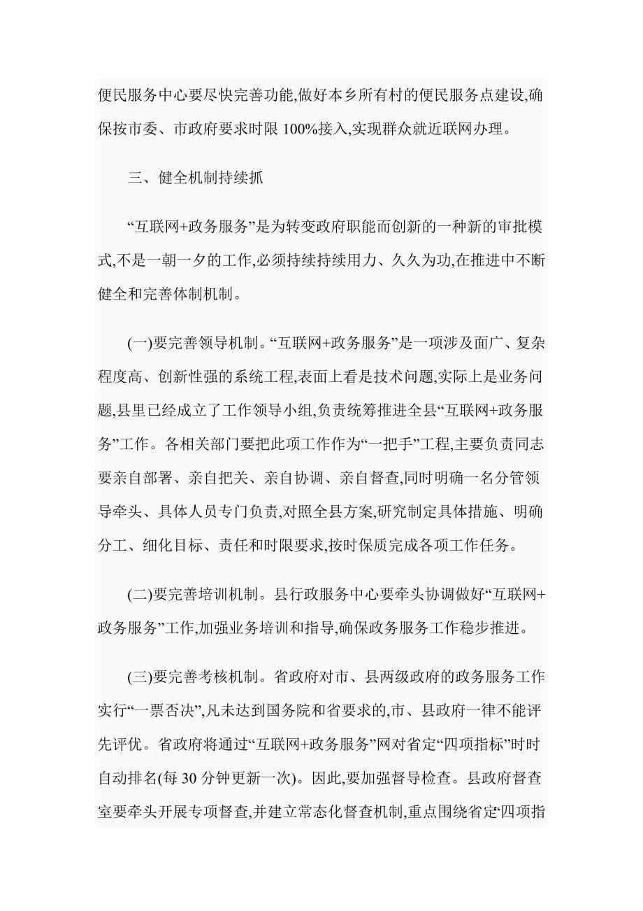 XX在全县“互联网+政务服务”推进会上的讲话稿_第5页