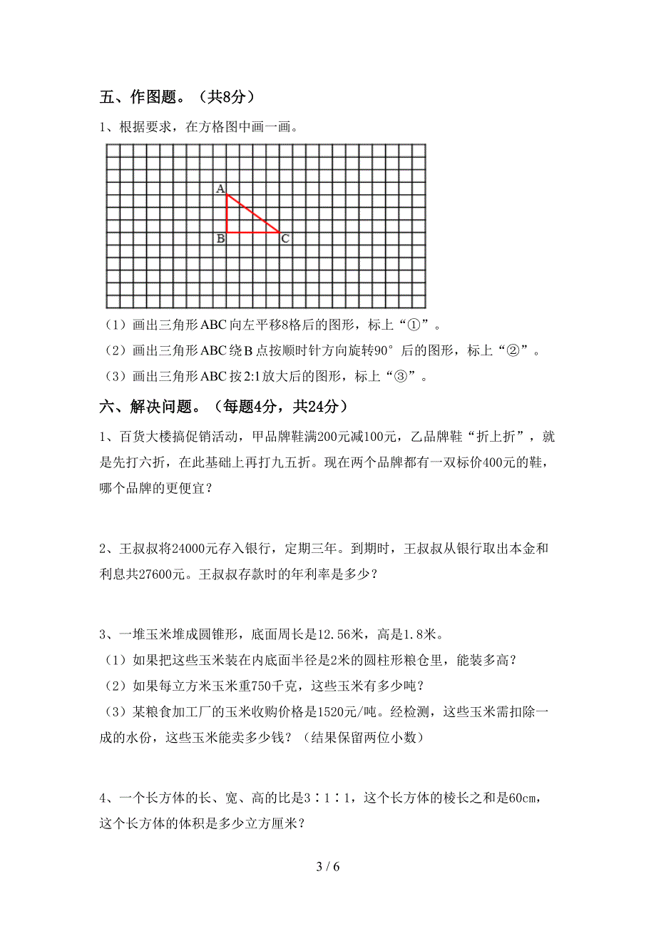 人教版六年级数学上册期末测试卷(通用).doc_第3页