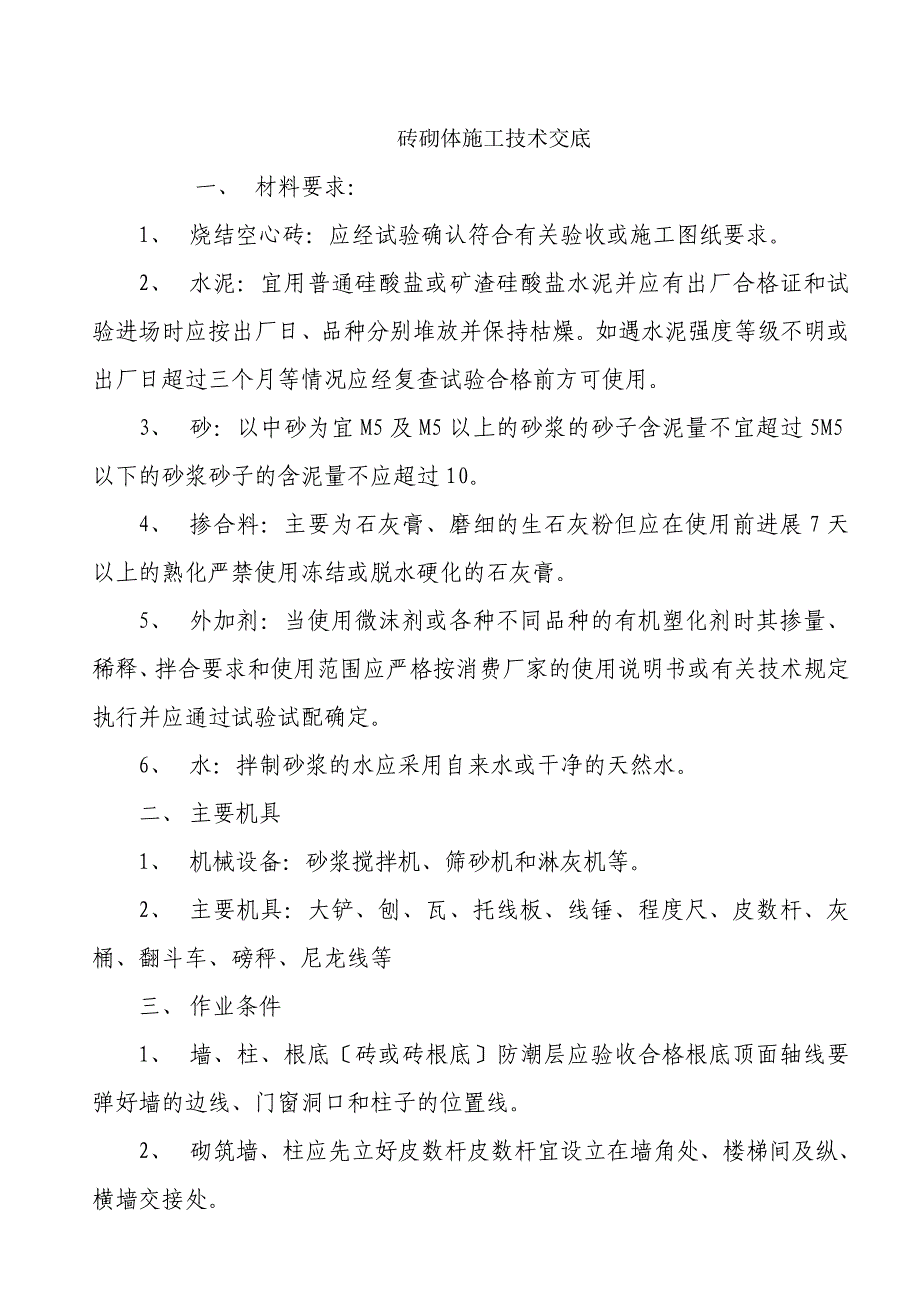 砖砌体施工技术交底2_第1页