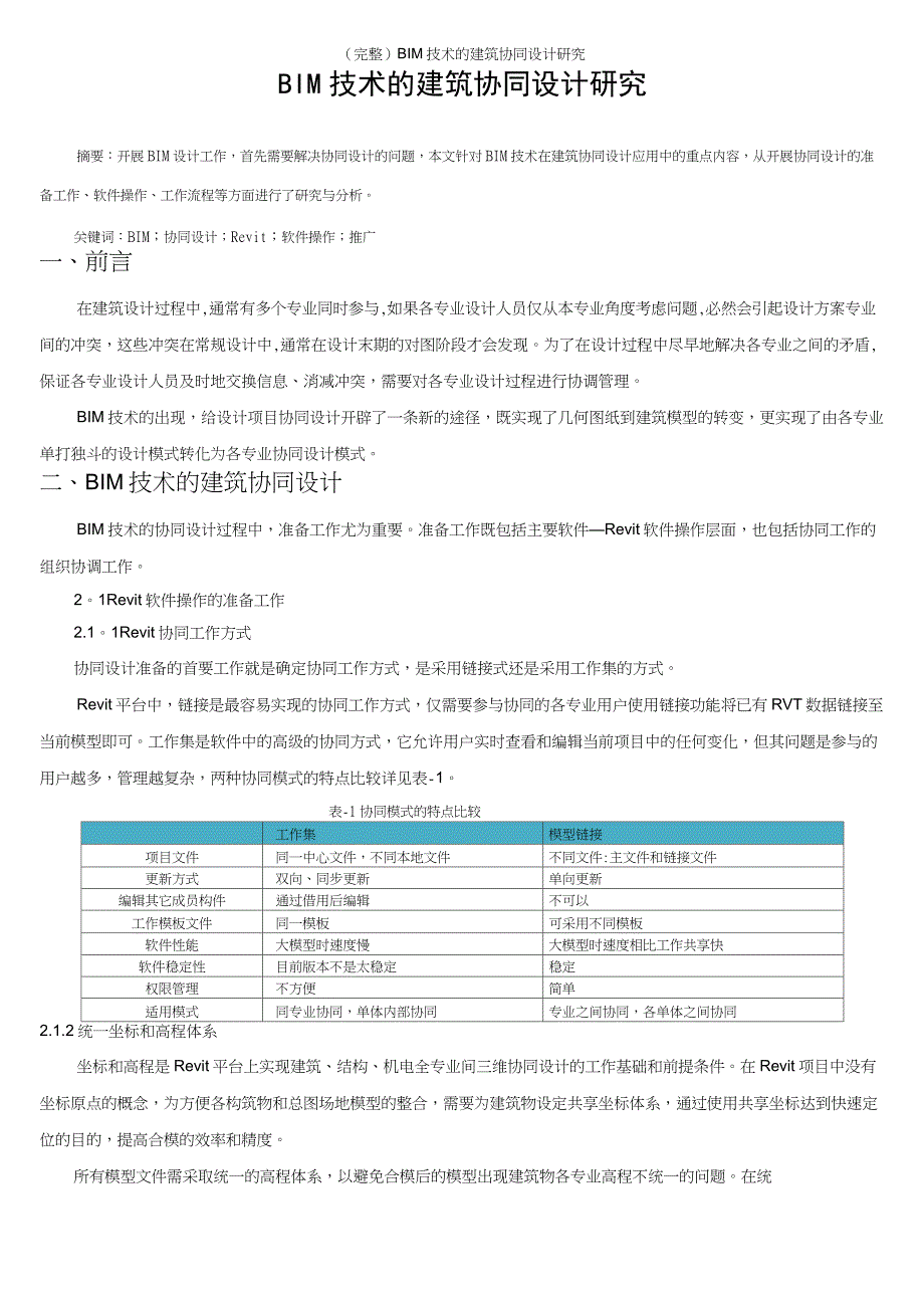 (完整)BIM技术的建筑协同设计研究_第1页