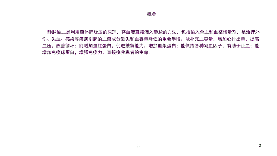 静脉输血的常见并发症及处理ppt课件_第2页