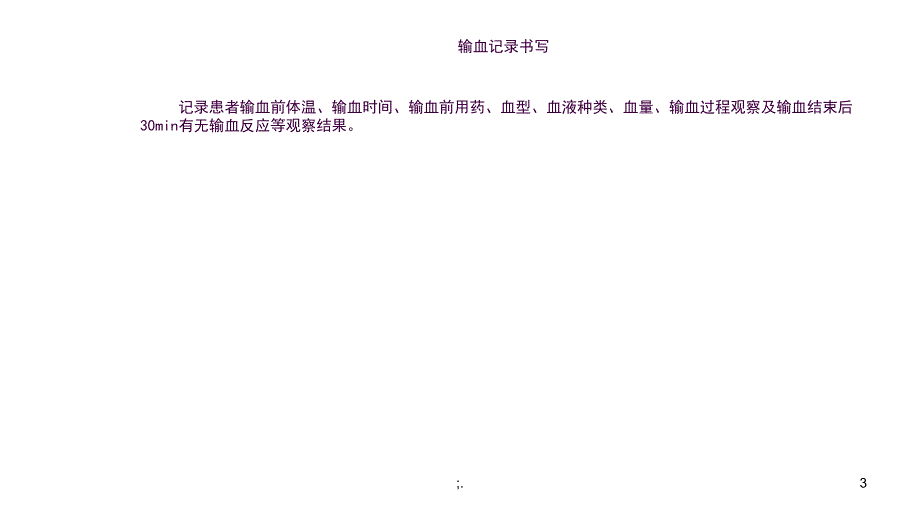 静脉输血的常见并发症及处理ppt课件_第3页