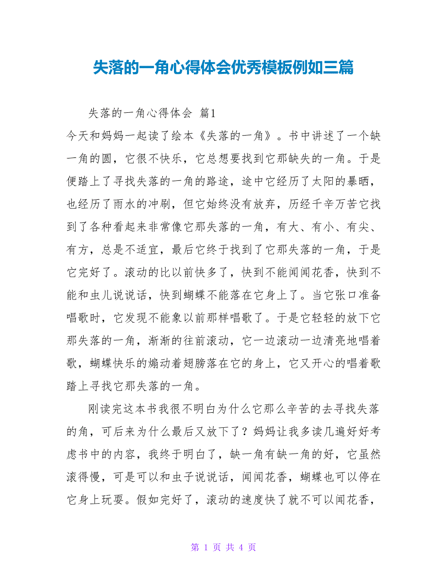 失落的一角心得体会优秀模板示例三篇_第1页