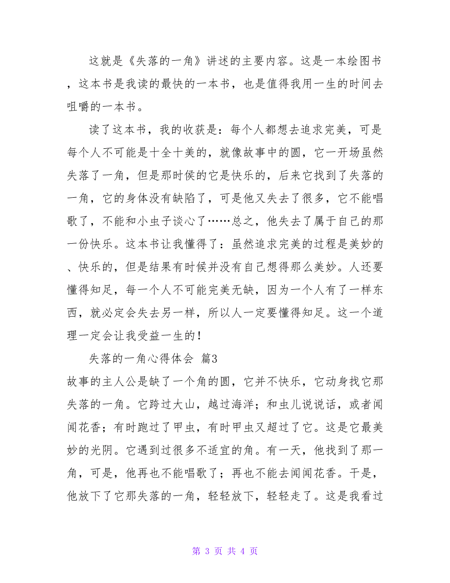 失落的一角心得体会优秀模板示例三篇_第3页