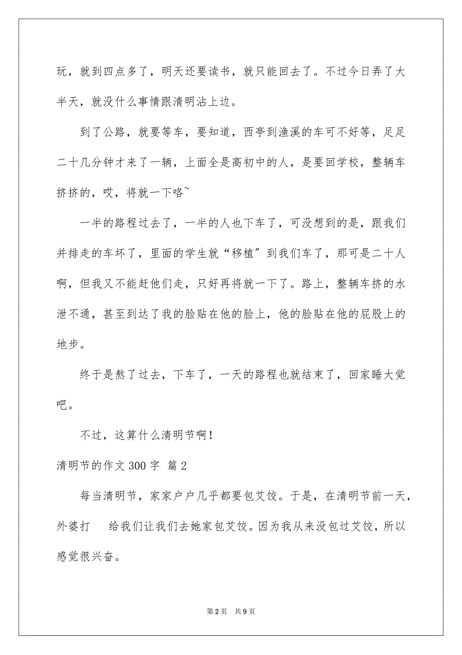 2023清明节的作文300字32范文.docx_第2页