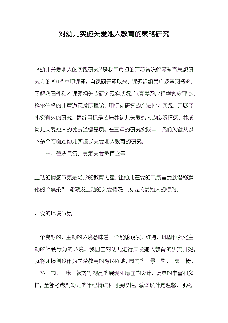 对幼儿实施关爱她人教育的策略研究_第1页