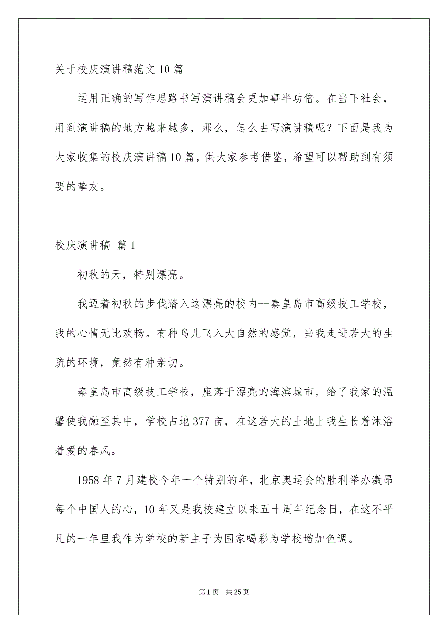 关于校庆演讲稿范文10篇_第1页