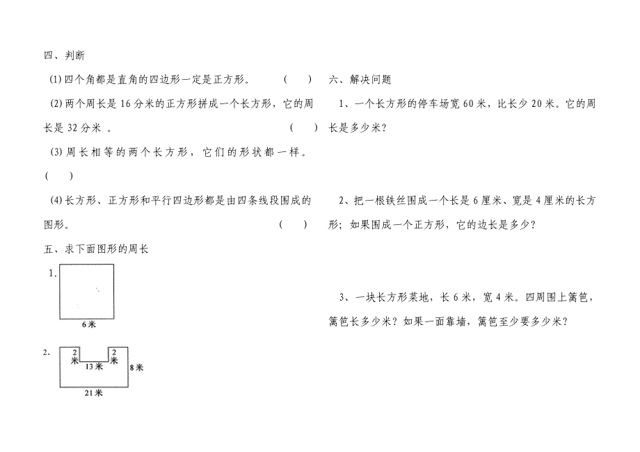 4432709655人教版三年级数学上册第7单元《长方形和正方形》测试题_第2页