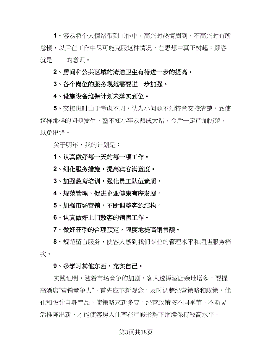 2023酒店客房部工作人员年终工作总结参考范文（六篇）.doc_第3页