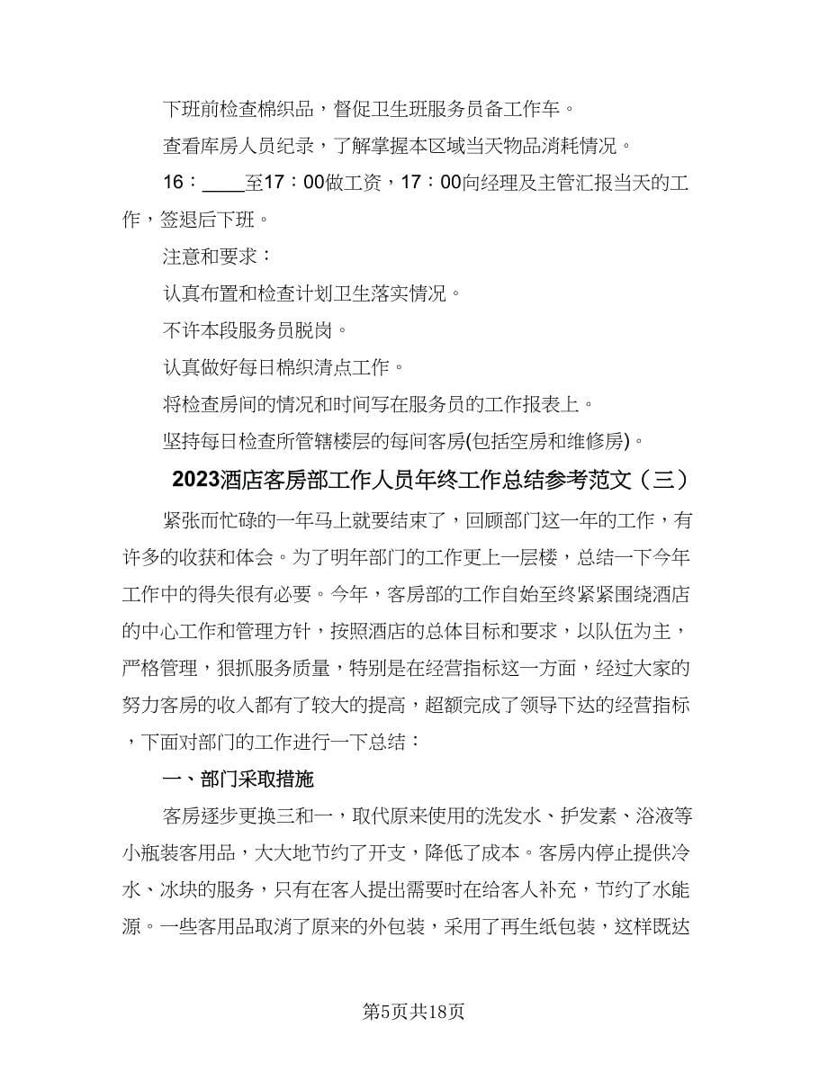 2023酒店客房部工作人员年终工作总结参考范文（六篇）.doc_第5页