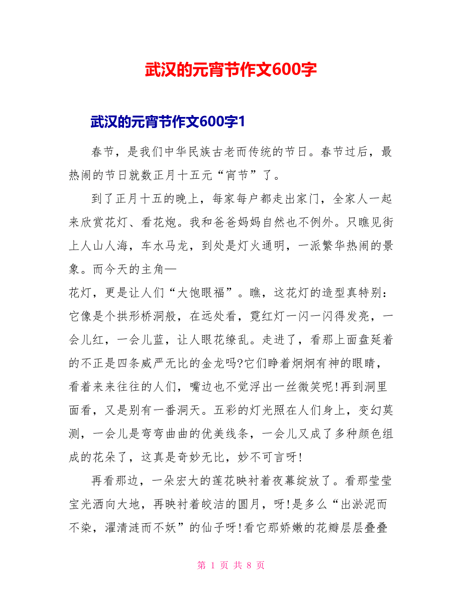 武汉的元宵节作文600字.doc_第1页