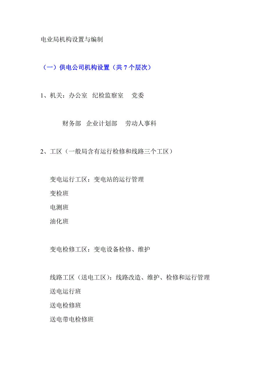 电业局工资待遇.doc_第1页