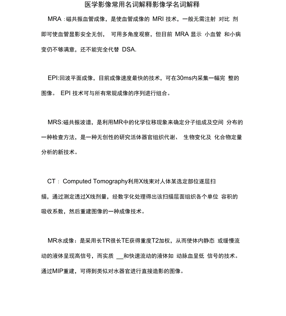 医学影像常用名词解释影像学名词解释_第1页