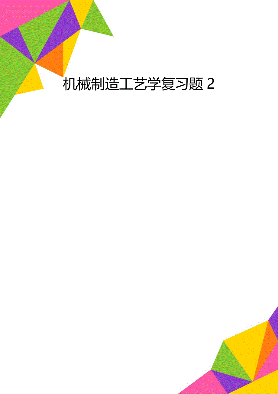 机械制造工艺学复习题2_第1页