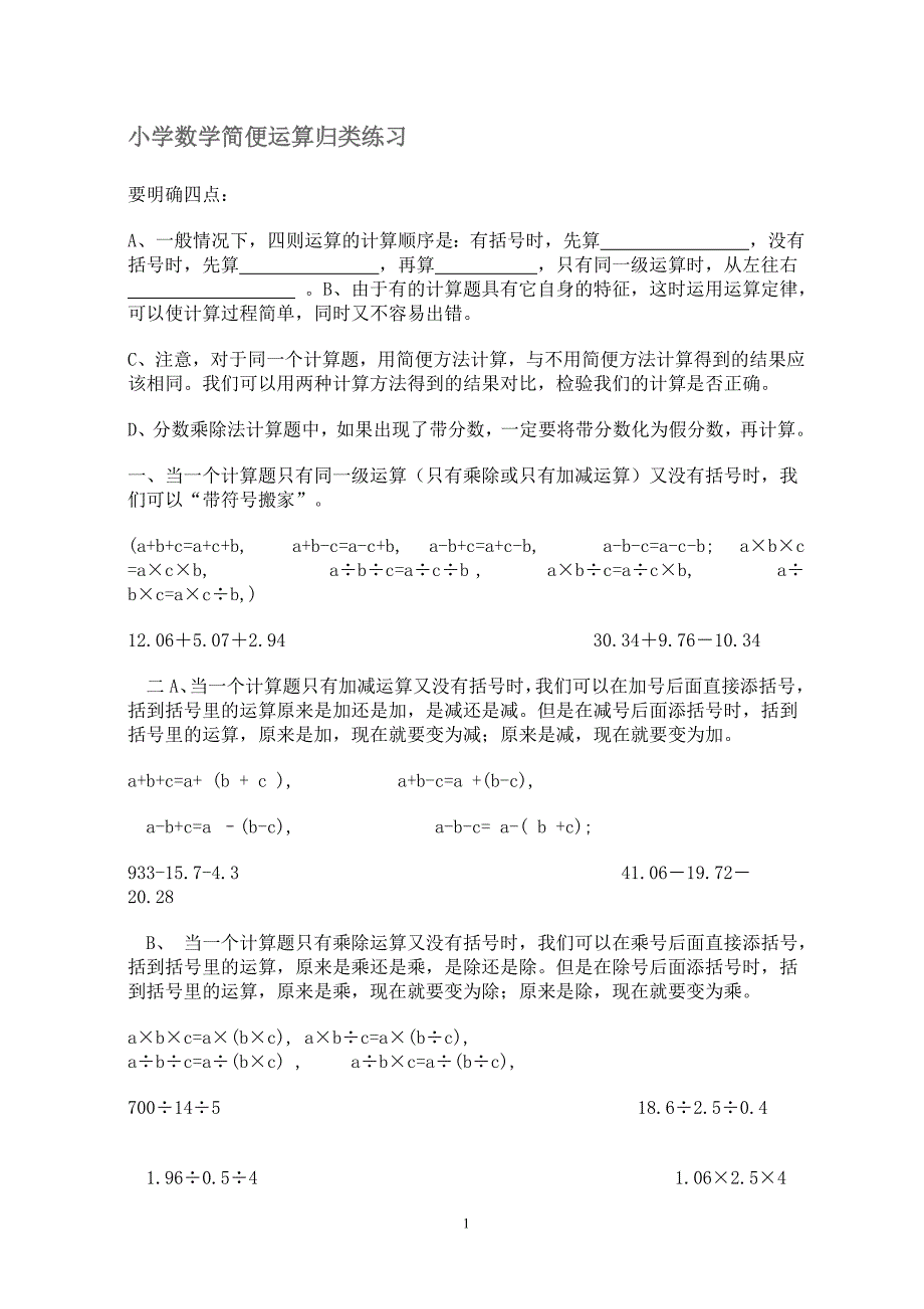 小学数学简便运算归类练习_第1页