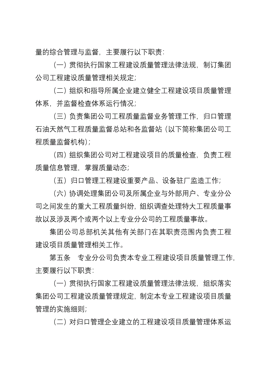 中国石油天然气集团公司工程建设项目质量管理规定_第2页