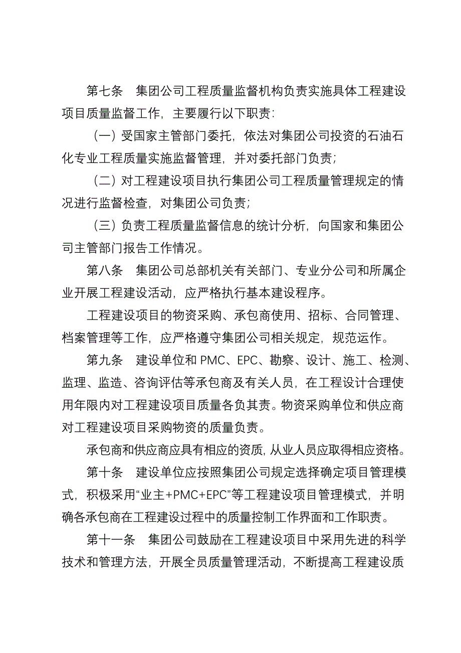 中国石油天然气集团公司工程建设项目质量管理规定_第4页