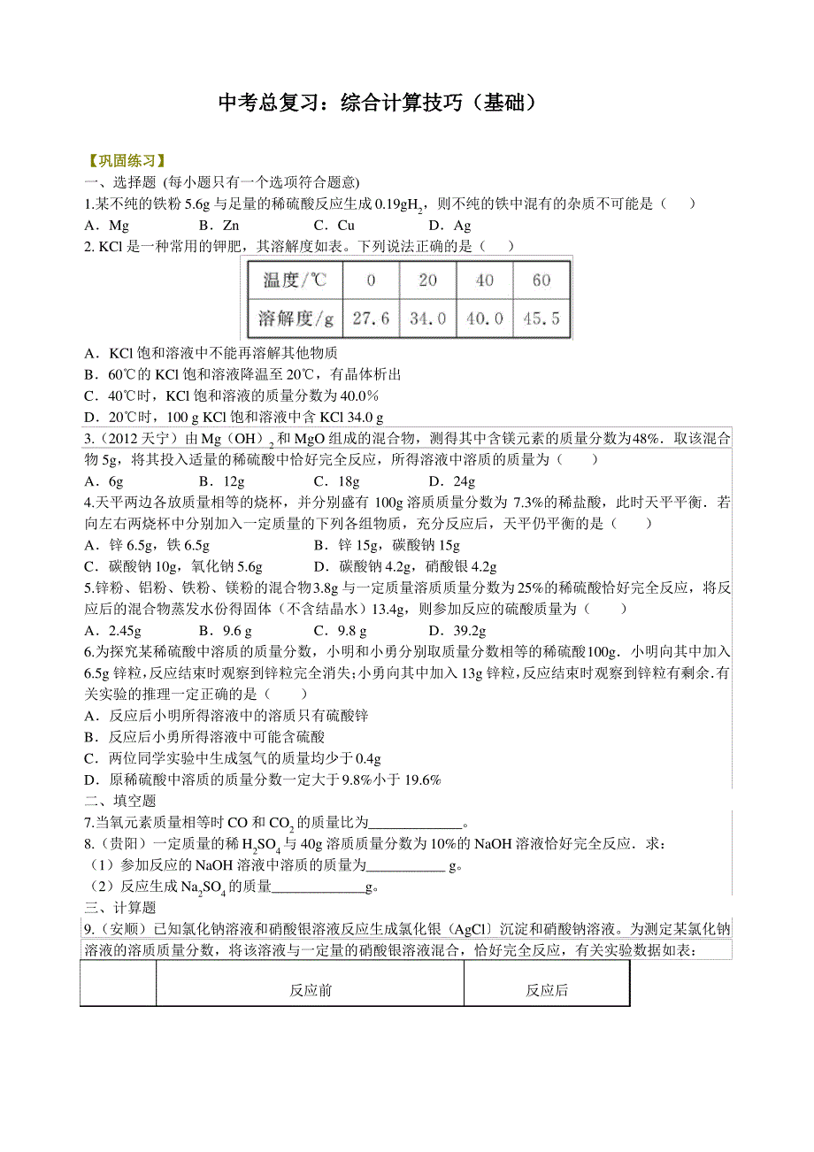 初中化学中考总复习：综合计算技巧(基础) 巩固练习含答案_第1页