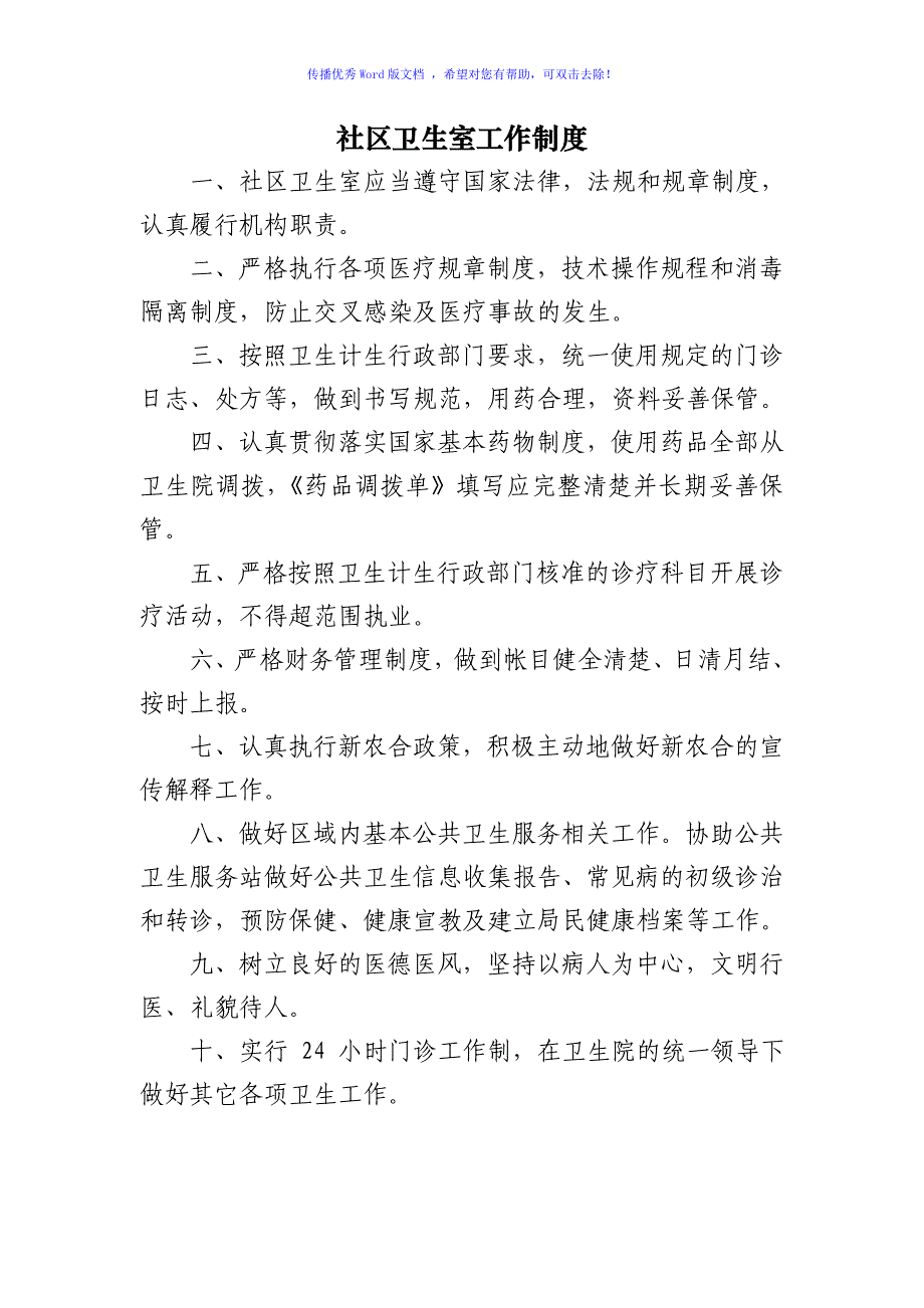 社区卫生室管理制度29个Word编辑_第3页