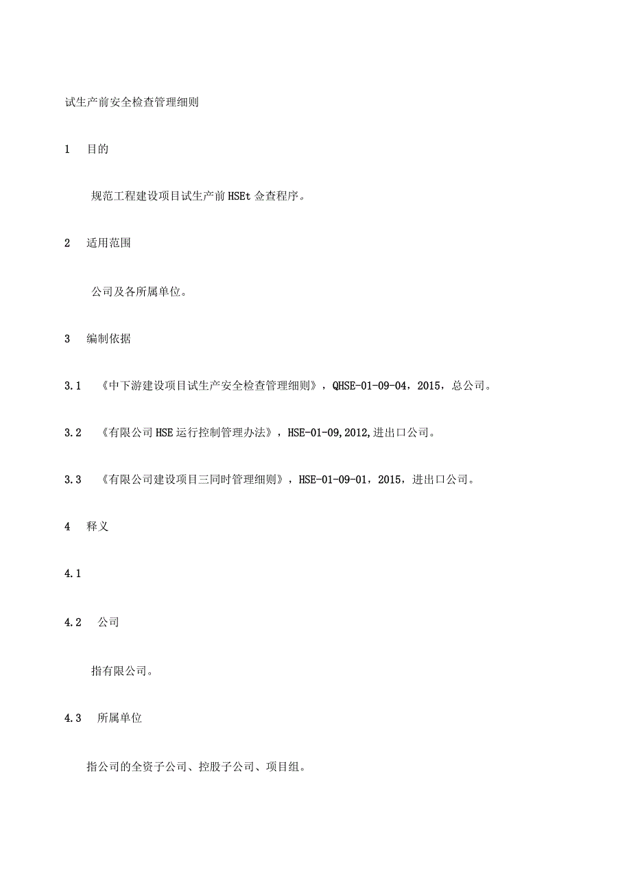 试生产前安全检查管理细则_第1页