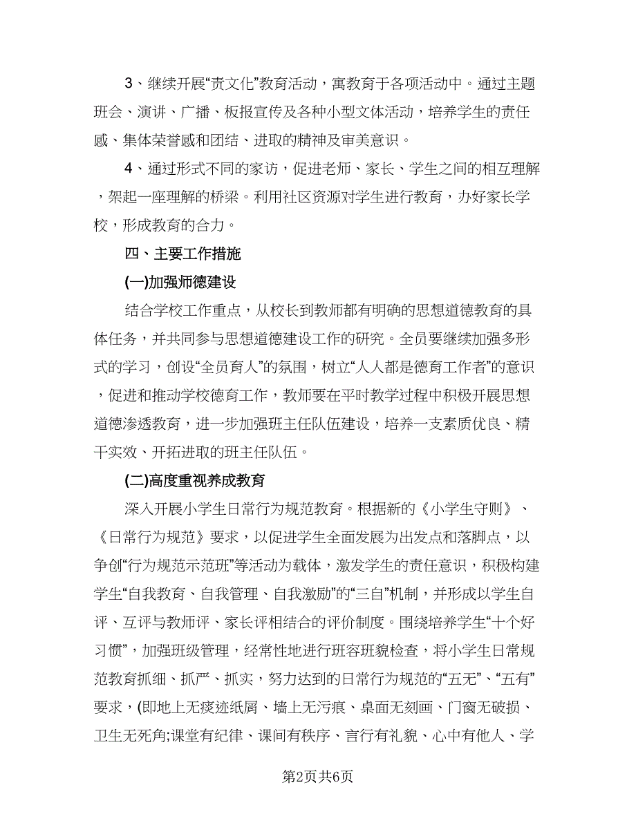 小学生德育工作计划标准范文（1篇）.doc_第2页