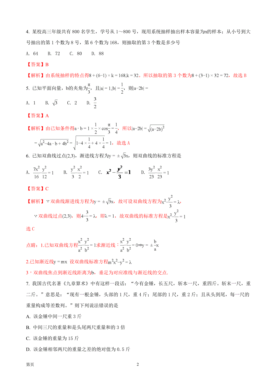 河南省豫北豫南名校高三上学期精英联赛文数学试题_第2页