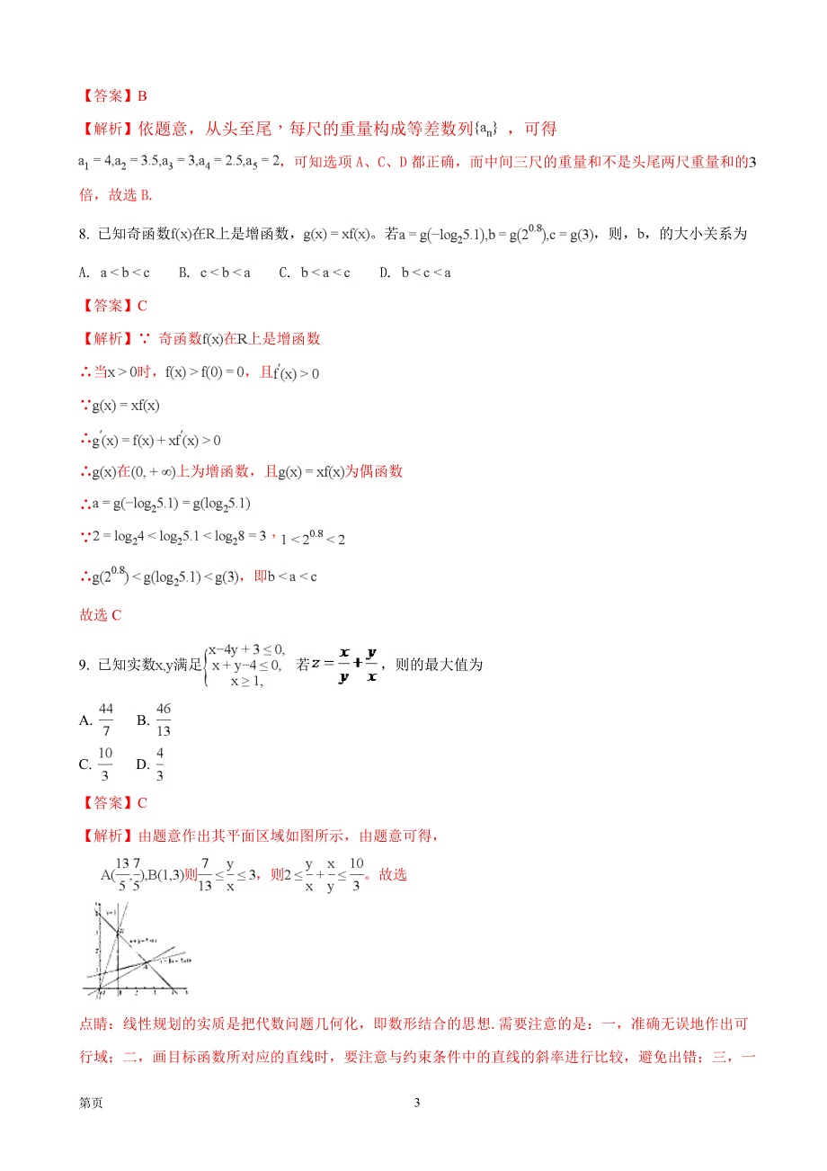 河南省豫北豫南名校高三上学期精英联赛文数学试题_第3页