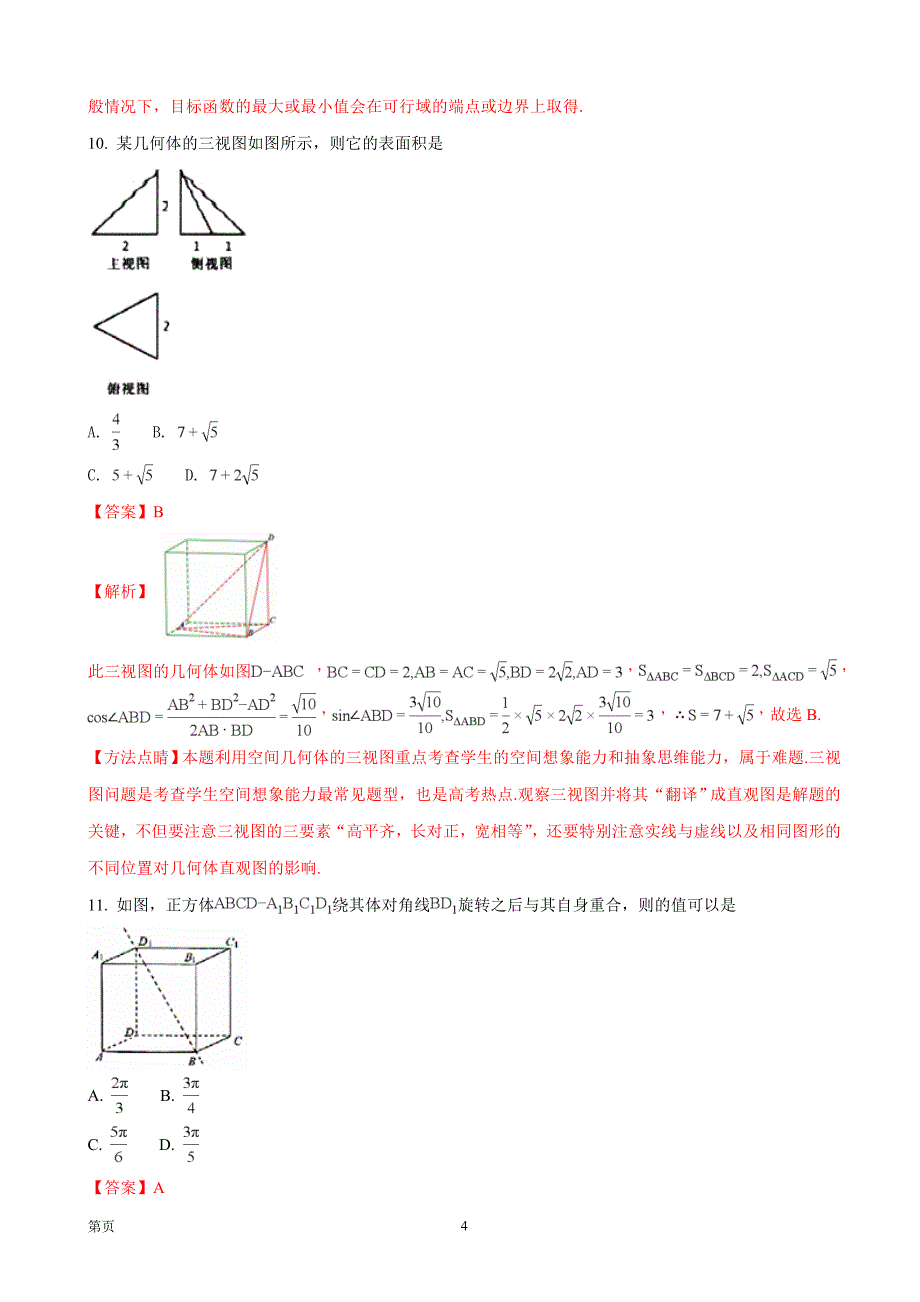 河南省豫北豫南名校高三上学期精英联赛文数学试题_第4页