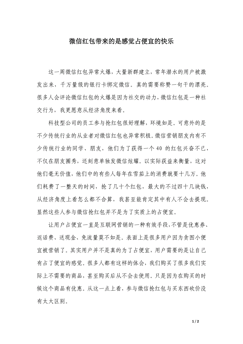 微信红包带来的是感觉占便宜的快乐_第1页