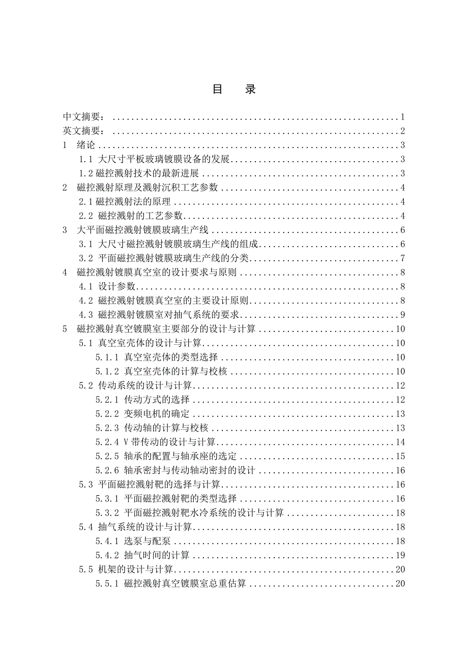 毕业设计(论文)-大尺寸平板玻璃磁控溅射室与真空系统设计学士学位论文_第1页