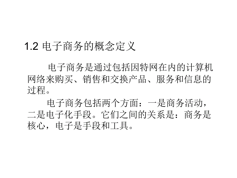 电子商务概述总复习_第1页